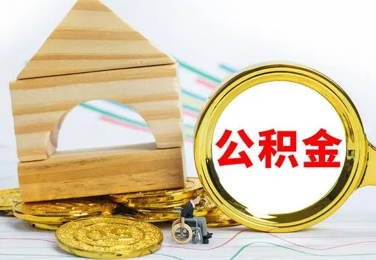 敦煌个人怎么公积金取（如何取个人公积金账户资金）